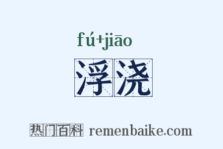 浮浇是什么意思的图片